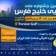 حضور جابون در ششمین جشنواره ملی دانایی خلیج فارس